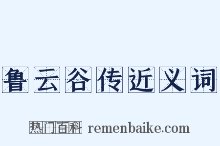 鲁云谷传近义词是什么意思的图片
